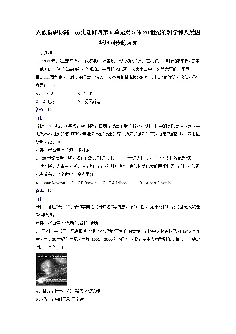 人教版高中历史选修4 第6单元第5课20世纪的科学伟人爱因斯坦同步练习 Word版含解析01