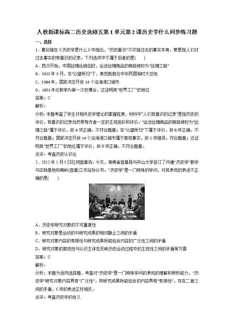 人教历史高二选修五第1单元第2课历史学什么同步练习 Word版含解析01