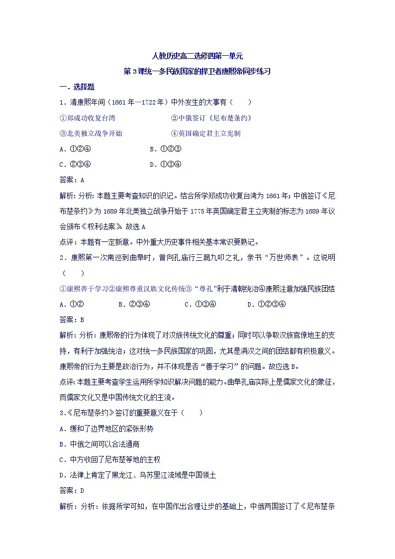 人教版高中历史选修4 第1单元 第3课 统一多民族国家的捍卫者康熙帝 同步测试01