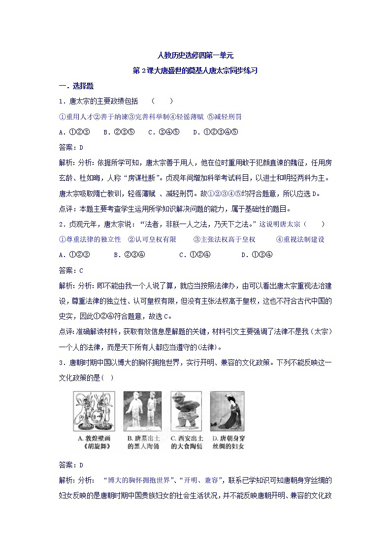 人教版高中历史选修4 第1单元 第2课 大唐盛世的奠基人唐太宗 同步练习01