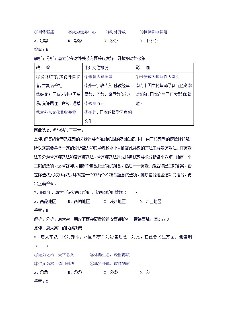 人教版高中历史选修4 第1单元 第2课 大唐盛世的奠基人唐太宗 同步练习03