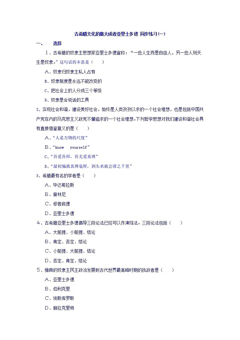 人教版高中历史选修4 第2单元 第3课 古希腊文化的集大成者亚里士多德 同步练习第1页