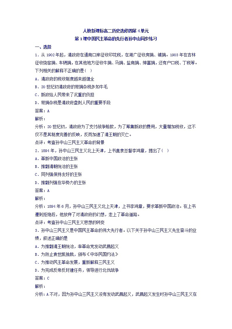 人教版高中历史选修4 第4单元 第1课 中国民主革命的先行者孙中山 同步测试01