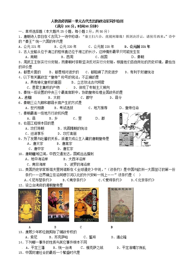 历史：第1单元《古代杰出的政治家》同步检测（人教版选修4）01