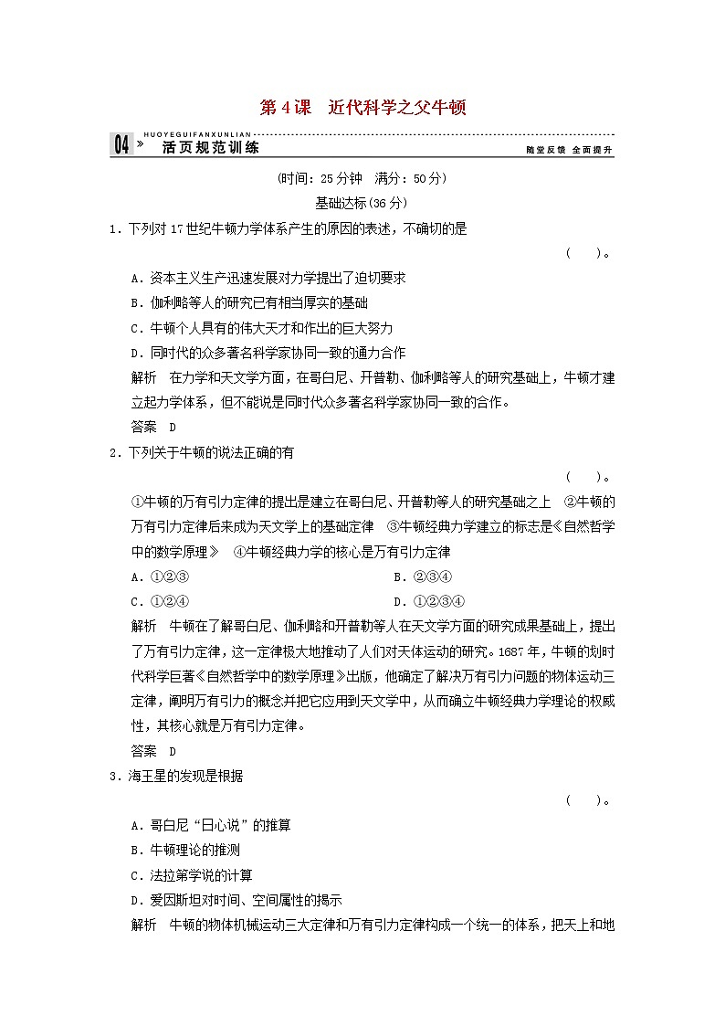 高中历史 6.4 近代科学之父牛顿同步练习 新人教版选修401