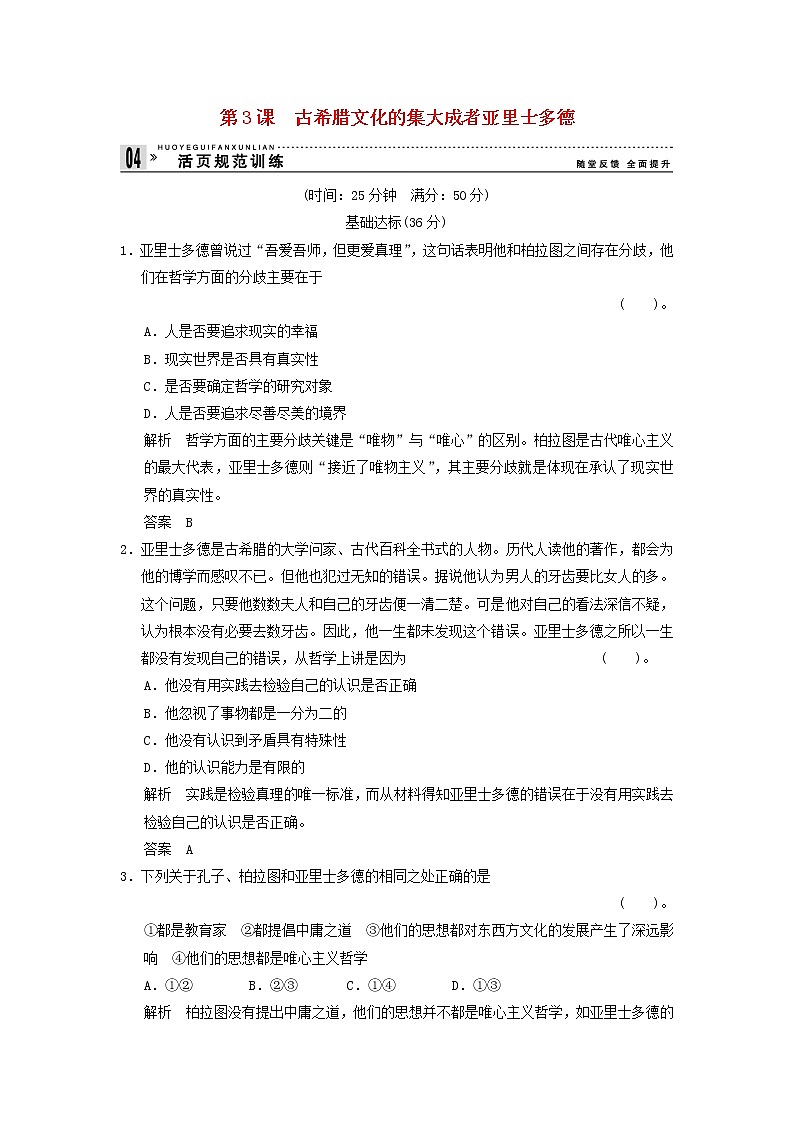 高中历史 2.3 古希腊文化的集大成者亚里士多德同步练习 新人教版选修401