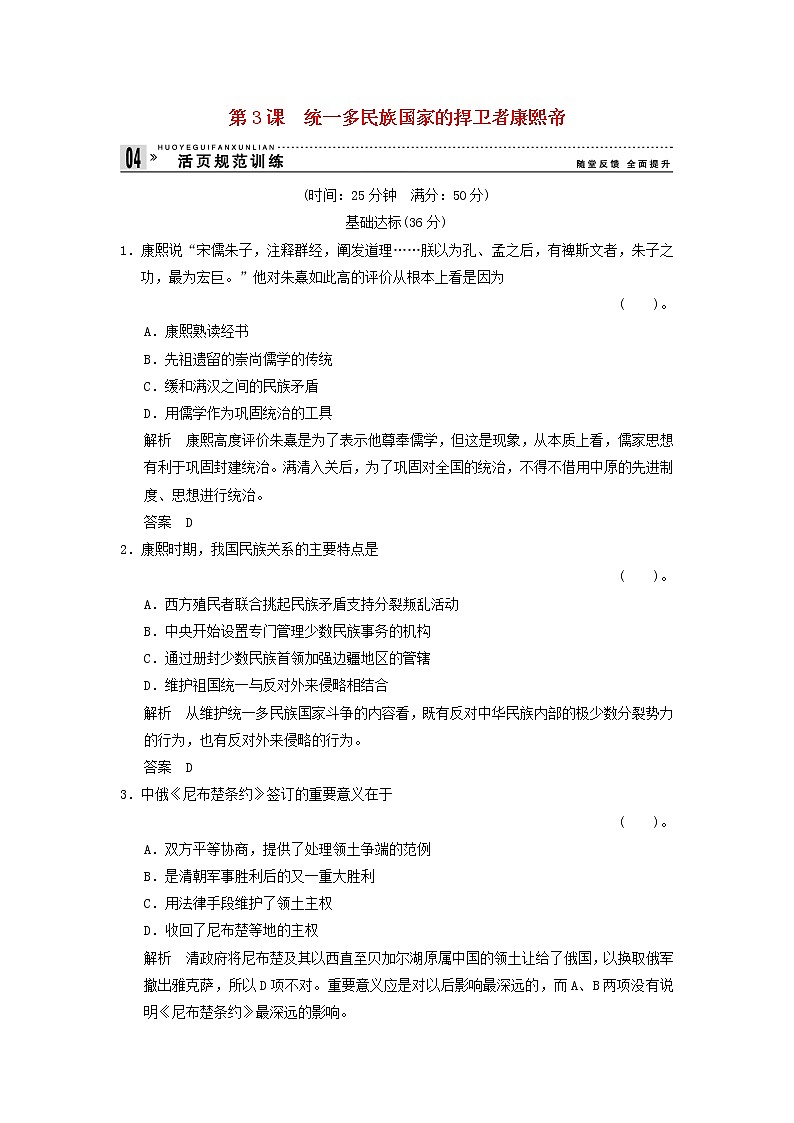 高中历史 1.3 统一多民族国家的捍卫者康熙帝同步练习 新人教版选修4第1页