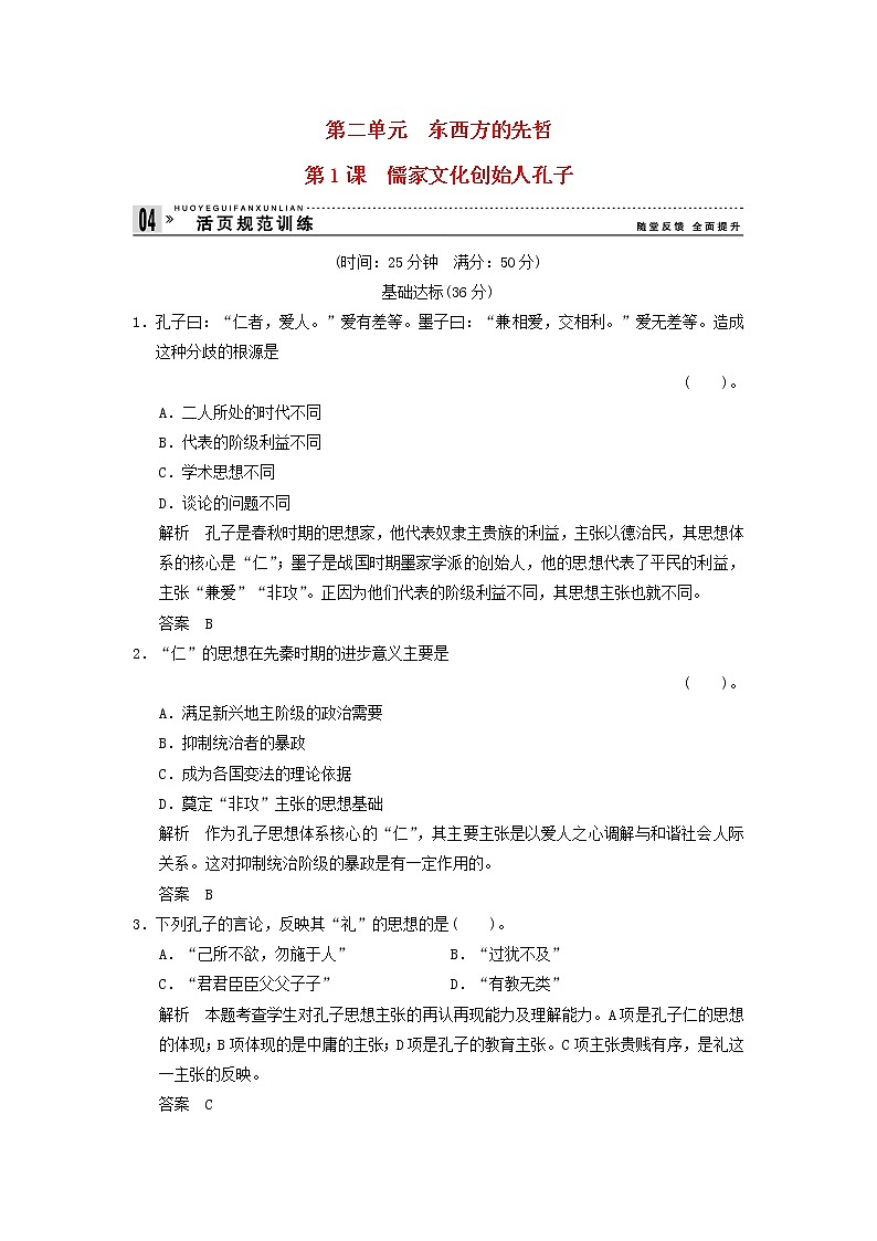 高中历史 2.1 儒家文化创始人孔子同步练习 新人教版选修401