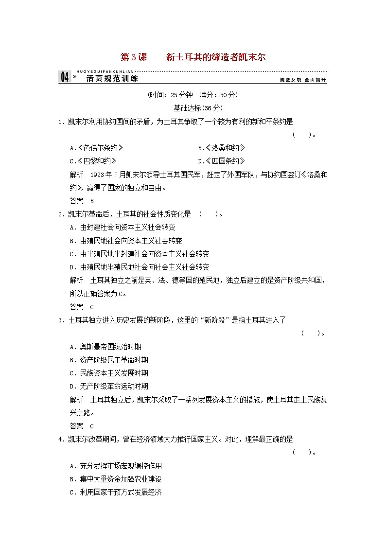 高中历史 4.3 新土耳其的缔造者凯末尔同步练习 新人教版选修401