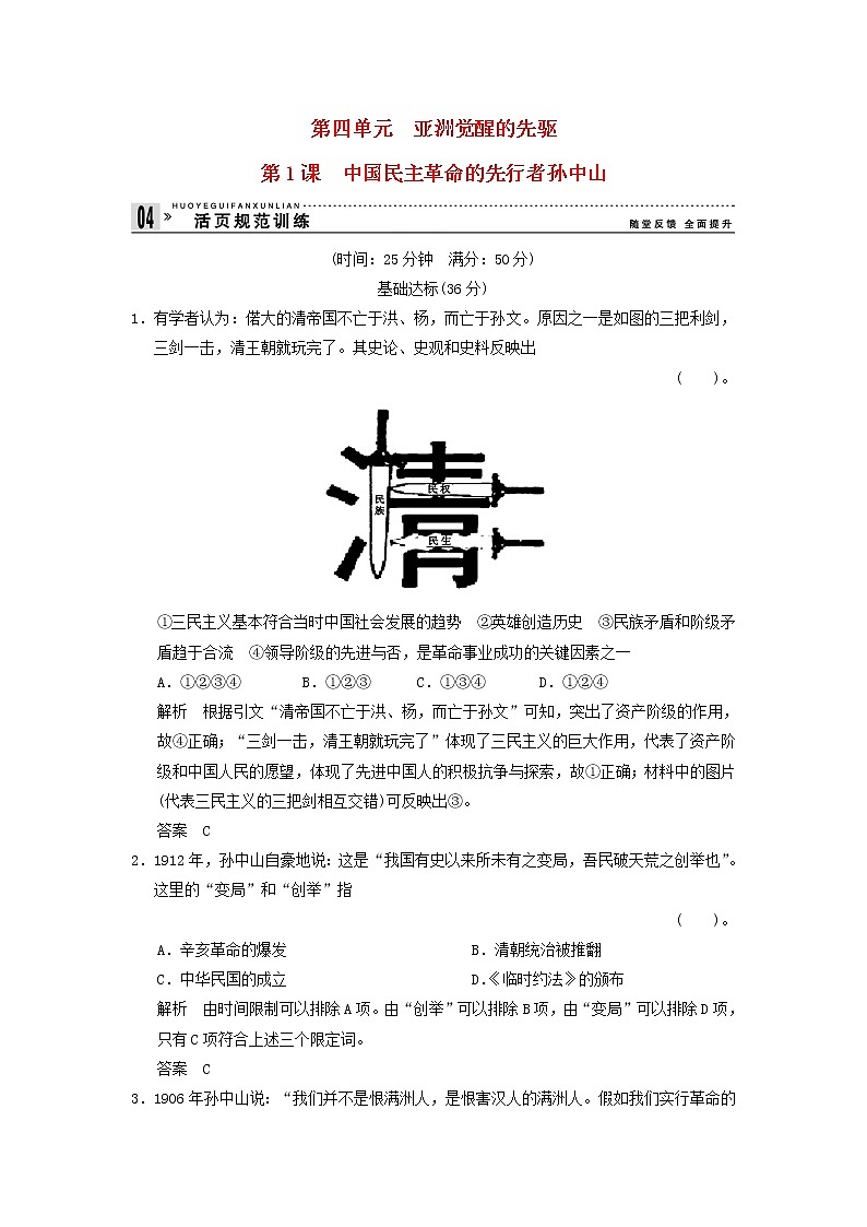 高中历史 4.1 中国民主革命的先行者孙中山同步练习 新人教版选修401