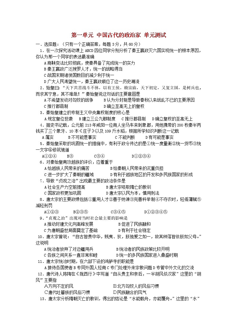 高中历史 第一单元 古代中国的政治家1同步练习 新人教版选修401