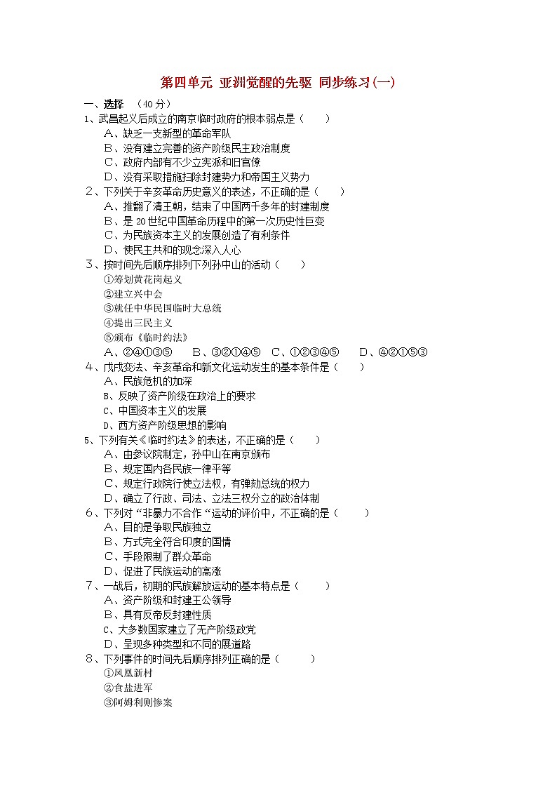 高中历史 第四单元 亚洲觉醒的先驱2同步练习 新人教版选修401