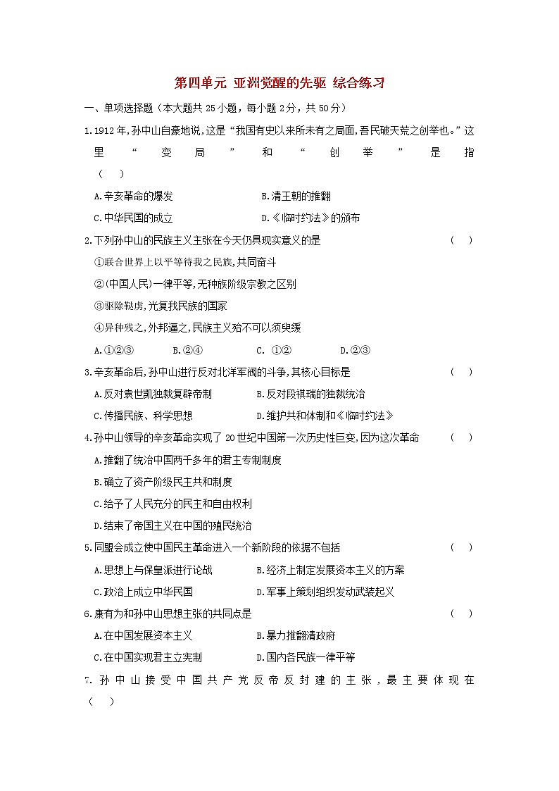 高中历史 第四单元 亚洲觉醒的先驱4同步练习 新人教版选修401