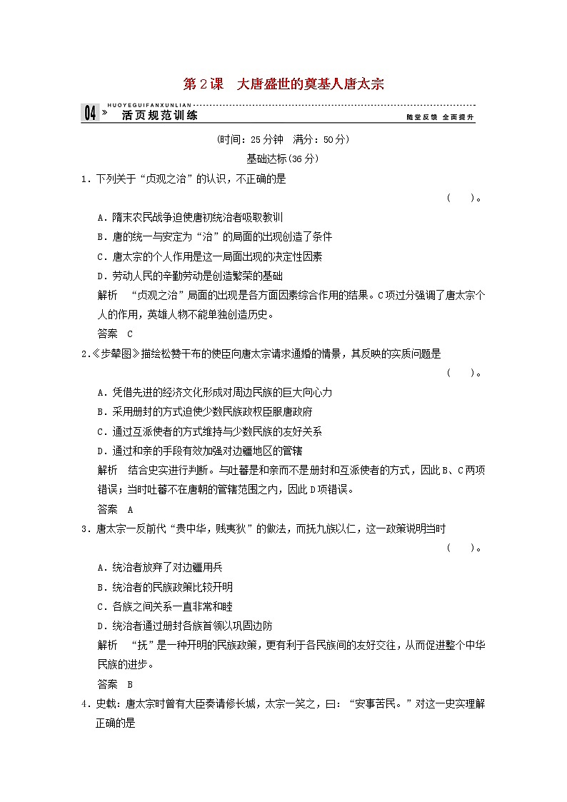 高中历史 1.2 大唐盛世的奠基人唐太宗同步练习 新人教版选修401