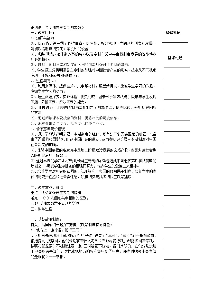 人教版高中历史必修一教学案：第一单元第4课+明清君主专制的加强+01