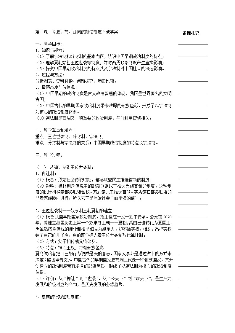 人教版高中历史必修一教学案：第一单元第1课夏、商、西周的政治制度01