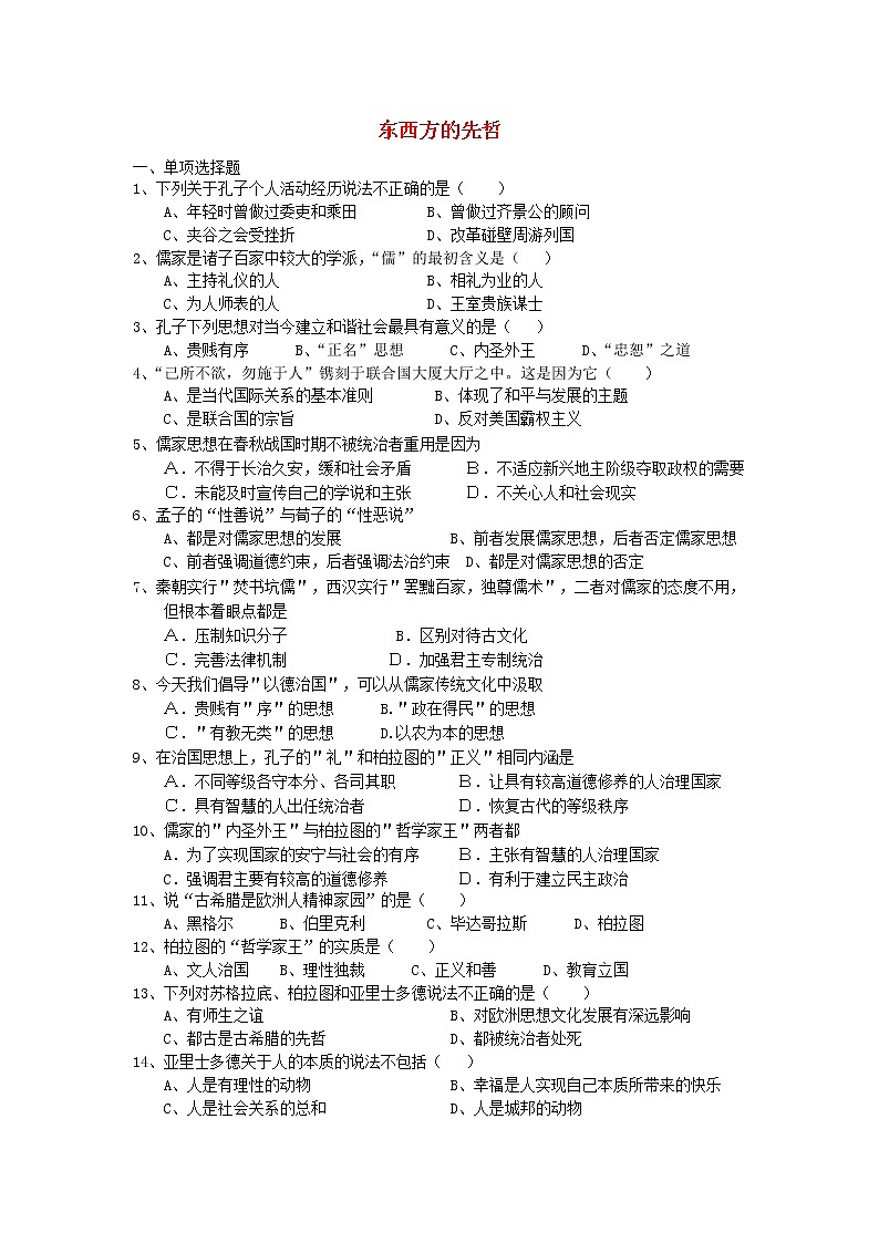 高中历史 第二单元 东西方的先哲2同步练习 新人教版选修401