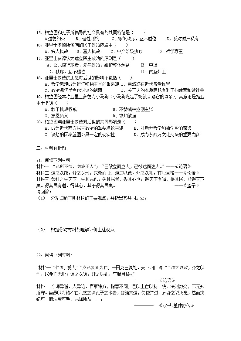 高中历史 第二单元 东西方的先哲2同步练习 新人教版选修402