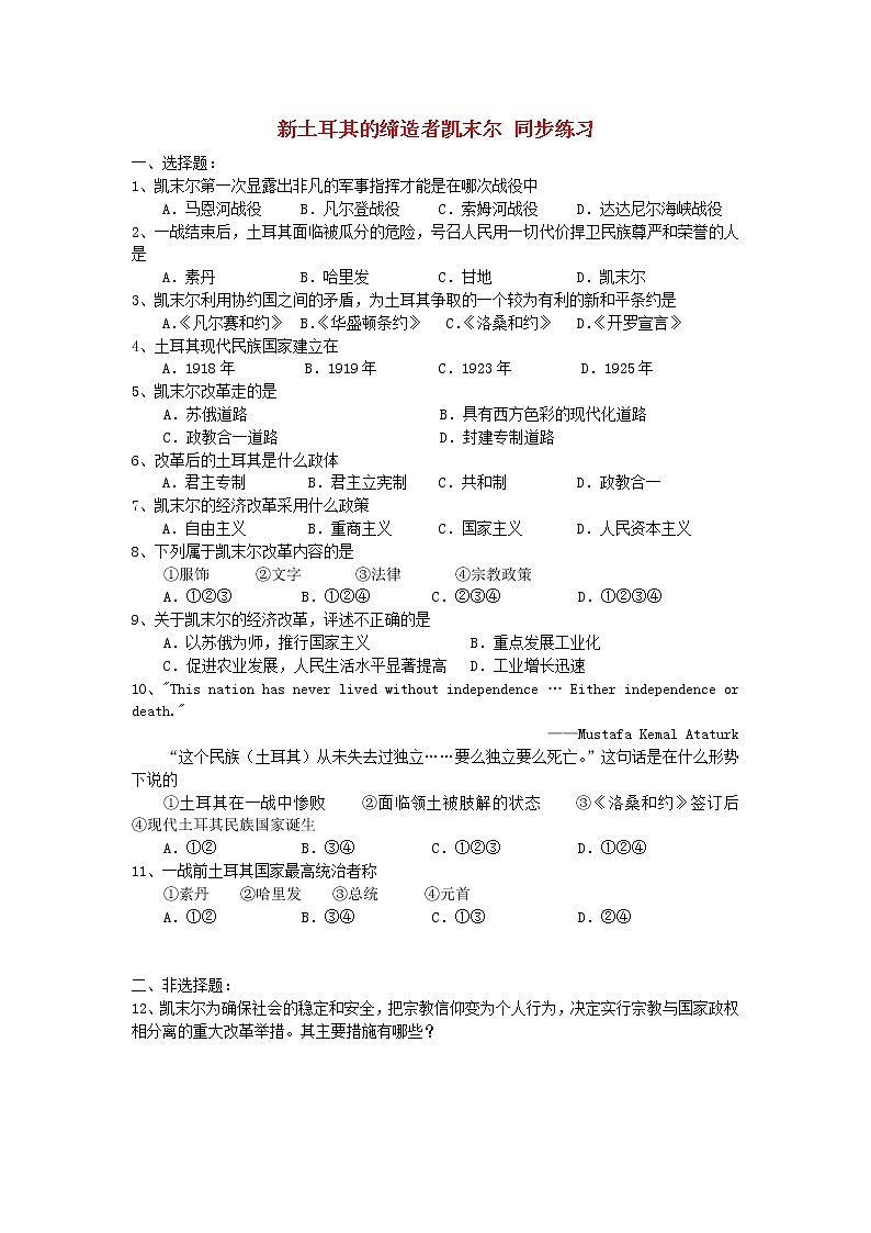 高中历史 4.3 新土耳其的缔造者凯末尔2同步练习 新人教版选修401