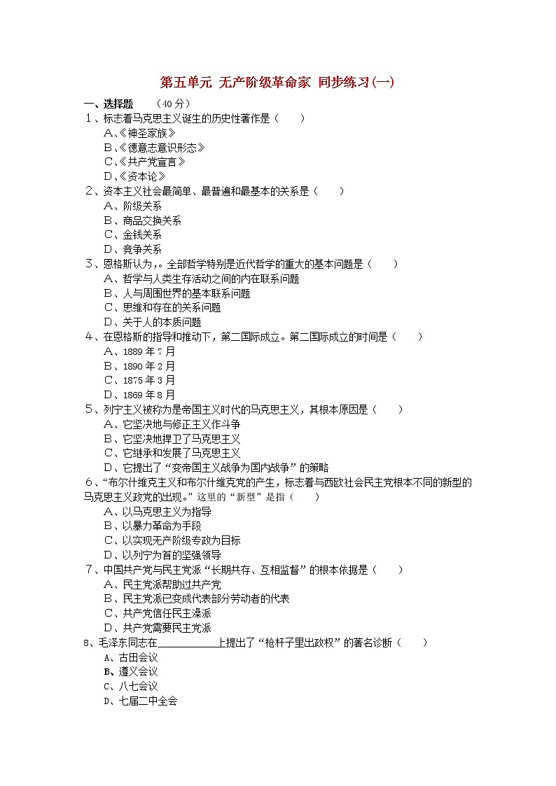 高中历史 第五单元 无产阶级革命家1同步练习 新人教版选修401