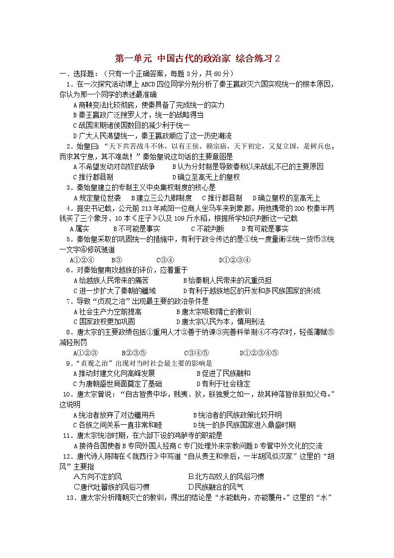 高中历史 第一单元 古代中国的政治家5同步练习 新人教版选修401