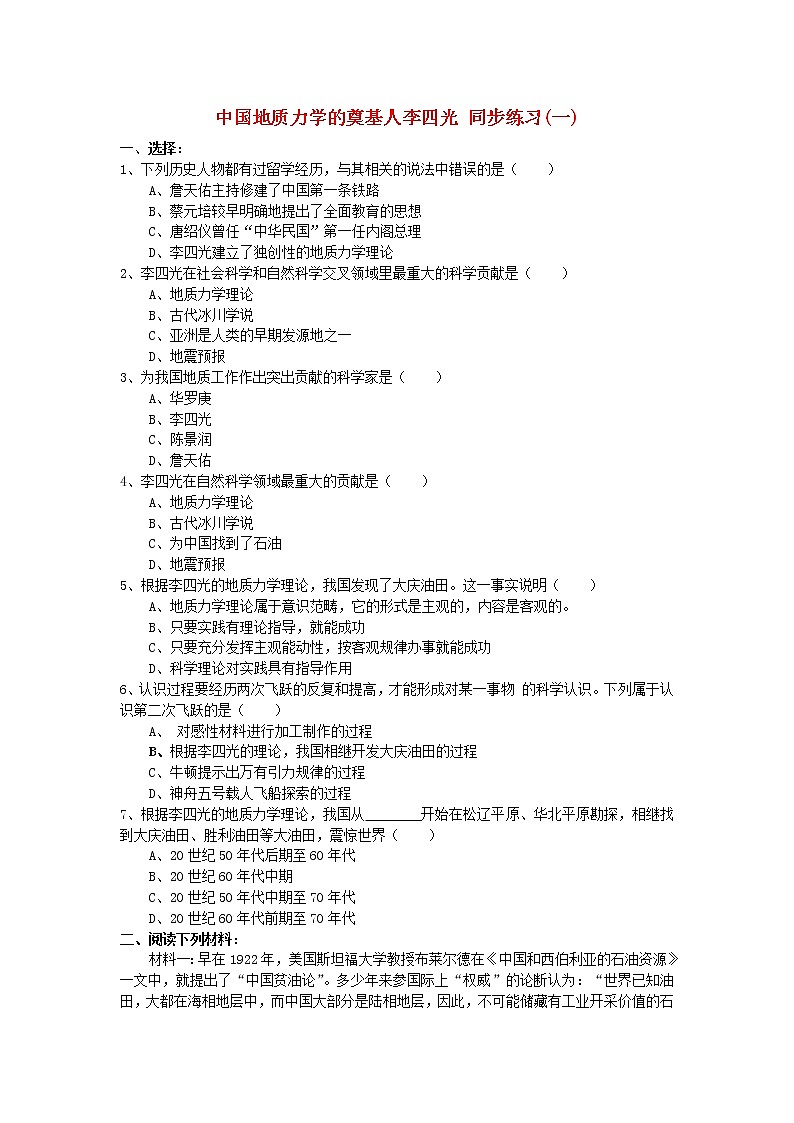 高中历史 6.3 中国地质力学的奠基人李四光同步练习 新人教版选修401