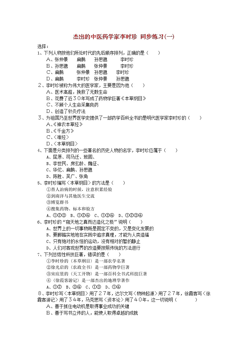 高中历史 6.1 杰出的医药学家李时珍同步练习 新人教版选修401
