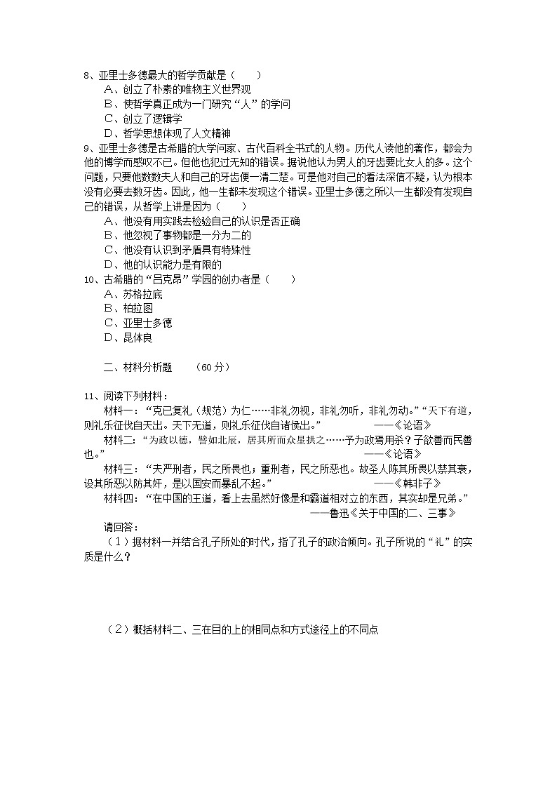高中历史 第二单元 东西方的先哲1同步练习 新人教版选修402