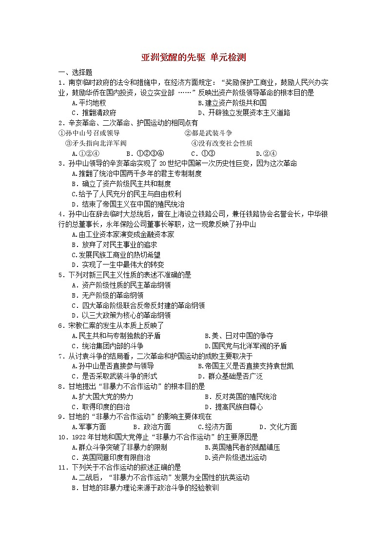 高中历史 第四单元 亚洲觉醒的先驱1同步练习 新人教版选修401