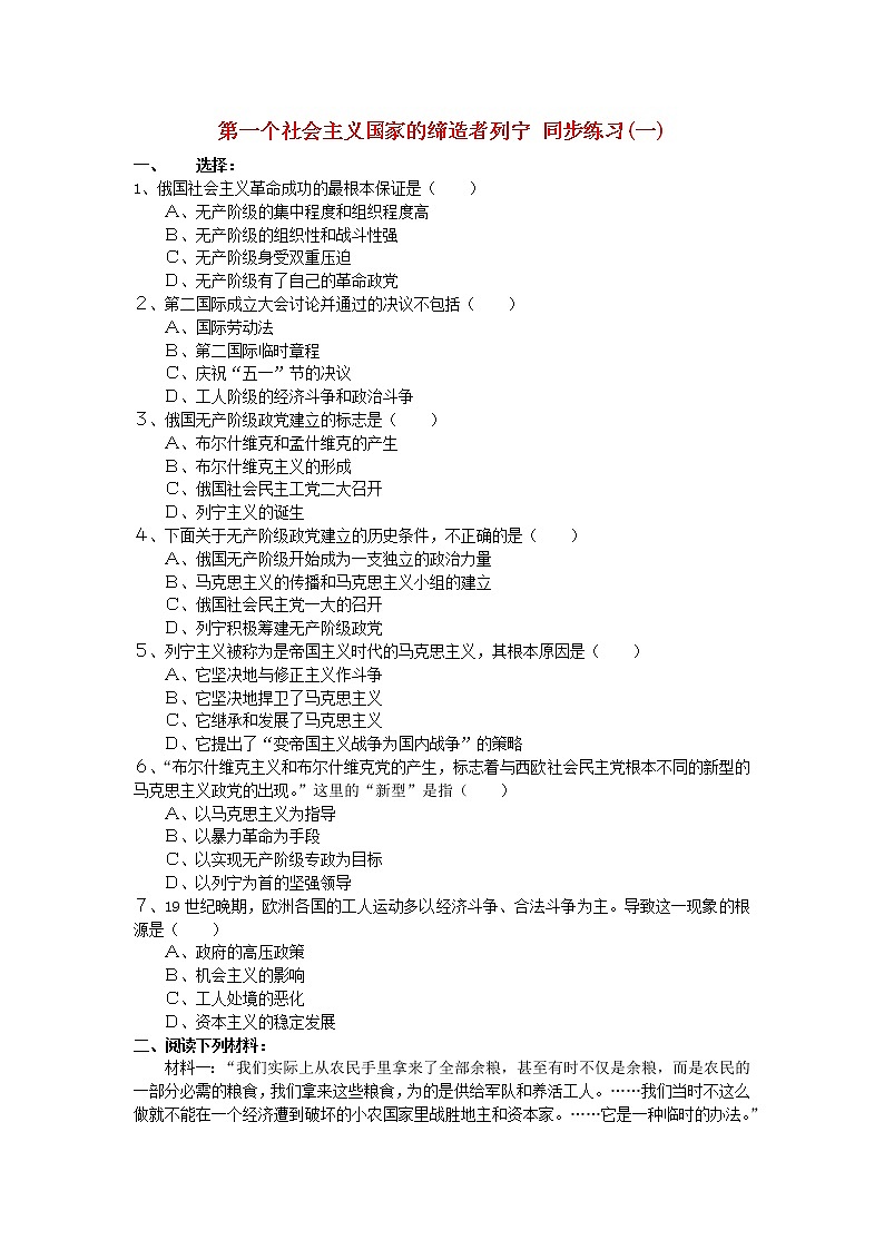高中历史 5.3 第一个社会主义国家的缔造者列宁同步练习 新人教版选修4第1页
