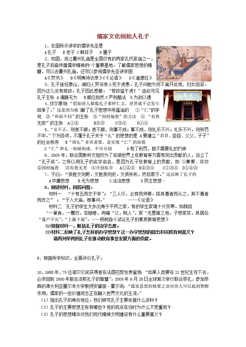 高中历史 2.1 儒家文化创始人孔子2同步练习 新人教版选修401
