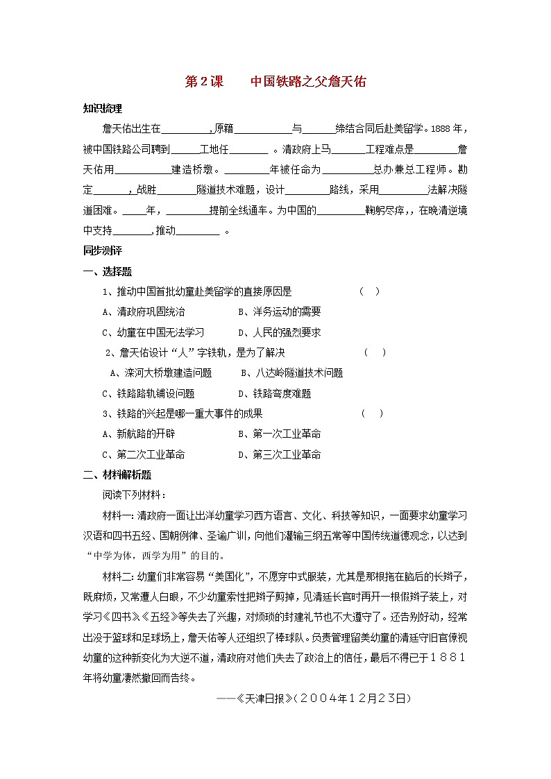 高中历史 6.2 中国铁路之父詹天佑2同步练习 新人教版选修401