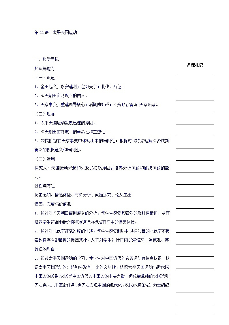 人教版高中历史必修一教学案：第四单元第11课太平天国运动01