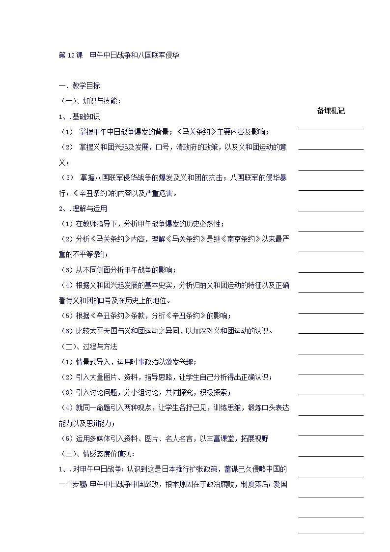 人教版高中历史必修一教学案：第四单元第12课甲午中日战争和八国联军侵华第1页