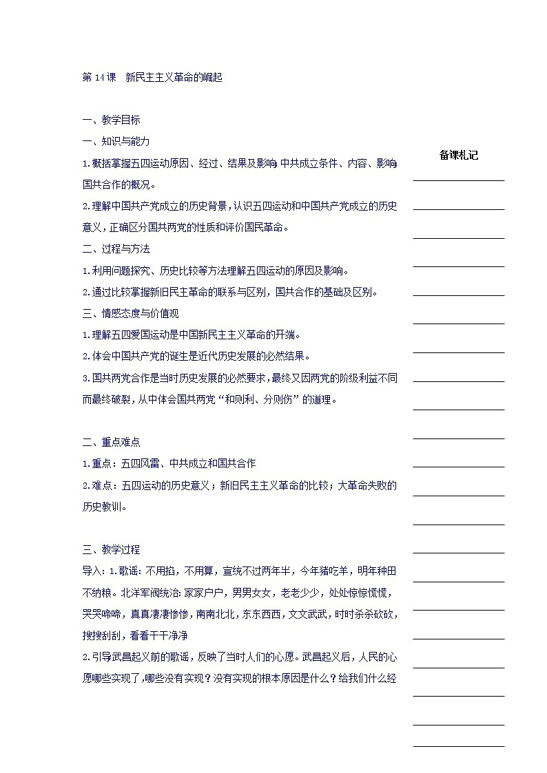 人教版高中历史必修一教学案：第四单元第14课新民主主义革命的崛起01