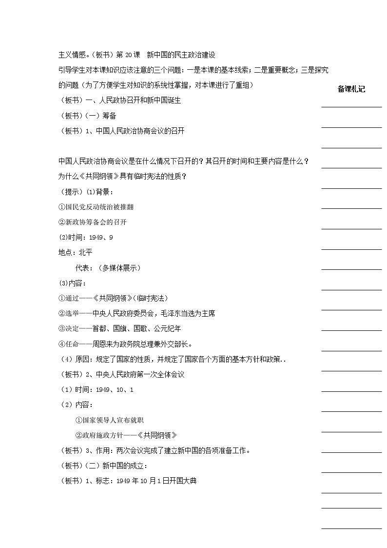 人教版高中历史必修一教学案：第六单元第20课新中国的民主政治建设+02