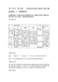 高中历史人教版 (新课标)选修2 近代社会的民主思想与实践第一单元 专制理论与民主思想的冲突第2课 近代西方的民主思想教案设计