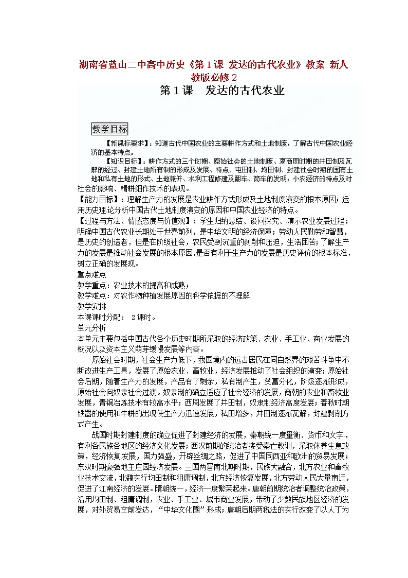 人教版必修二历史：第1课《发达的古代农业》教案设计01