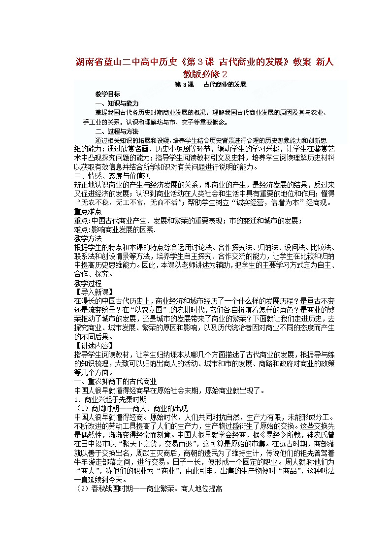 人教版必修二历史：第3课《古代商业的发展》教案设计01