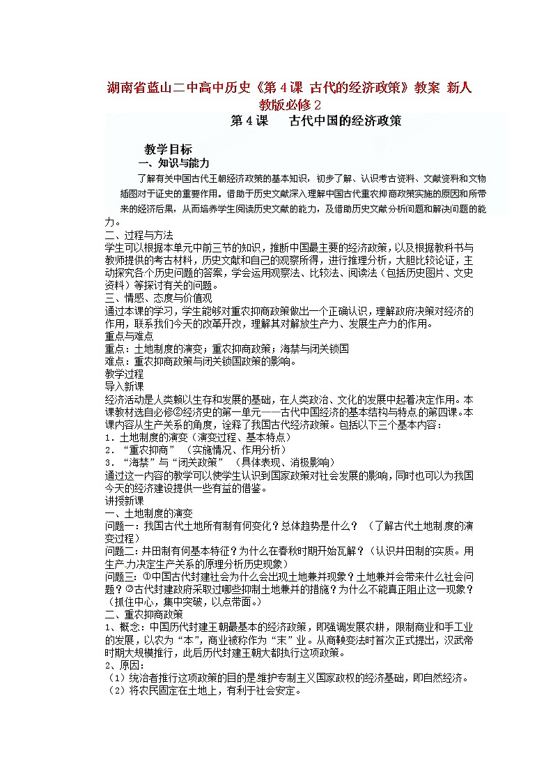 人教版必修二历史：第4课《古代的经济政策》教案设计01