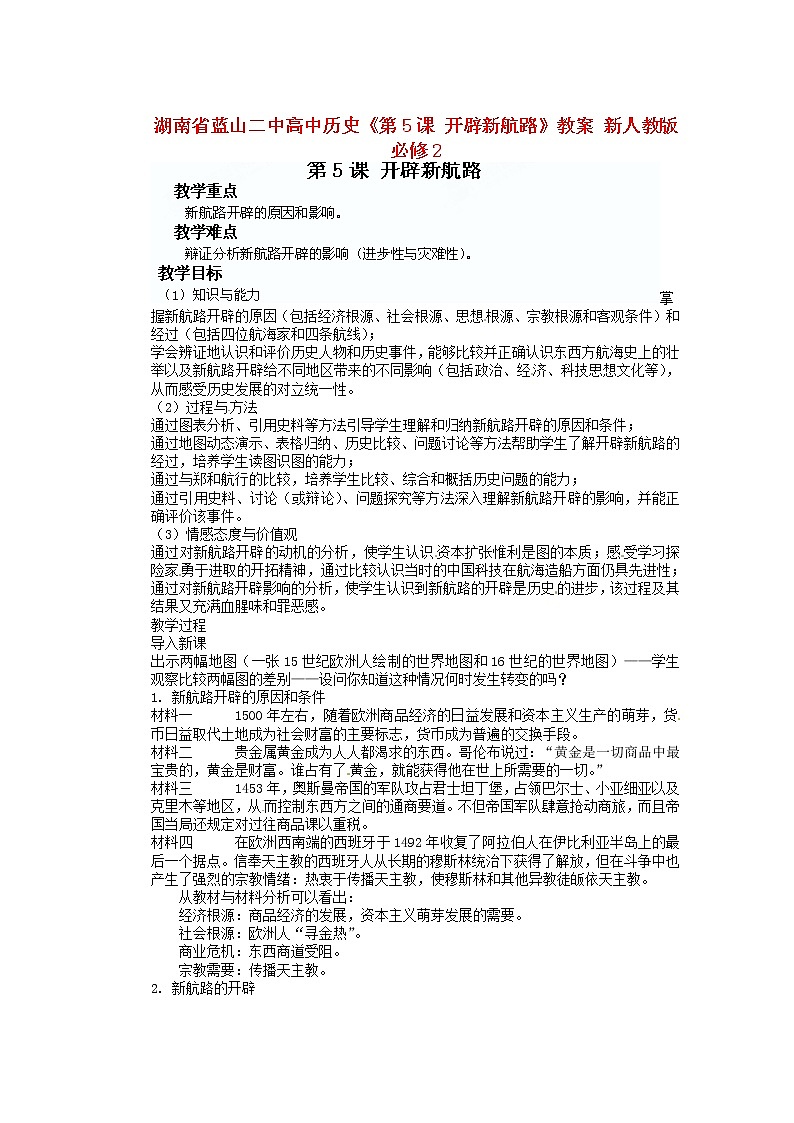 人教版必修二历史：第5课《开辟新航路》教案设计01
