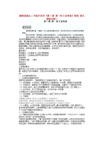 高中历史人教版 (新课标)必修2 经济史第二单元 资本主义世界的市场的形成和发展7 第一次工业革命教学设计及反思