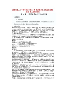 高中历史人教版 (新课标)必修2 经济史10 中国民族资本主义的曲折发展教案