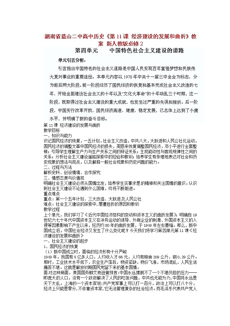 人教版必修二历史：第11课《经济建设的发展和曲折》教案设计01