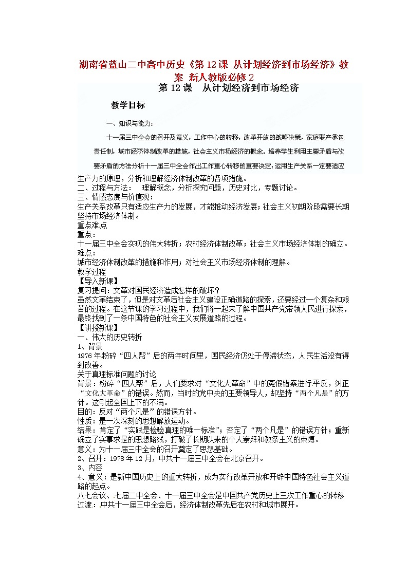 人教版必修二历史：第12课《从计划经济到市场经济》教案设计01