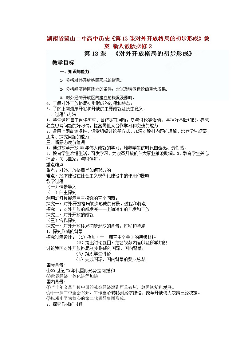人教版必修二历史：第13课《对外开放格局的初步形成》教案设计01