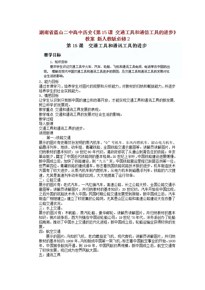 人教版必修二历史：第15课《交通工具和通信工具的进步》教案设计01