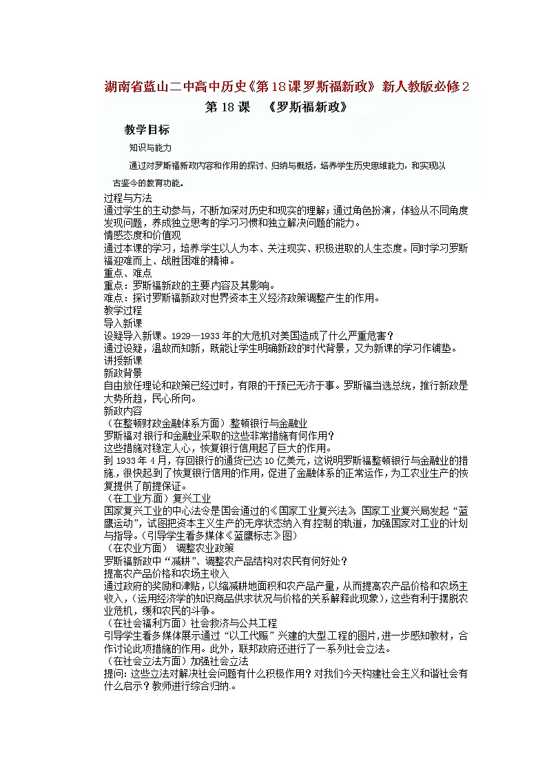 人教版必修二历史：第18课《罗斯福新政》教案设计01