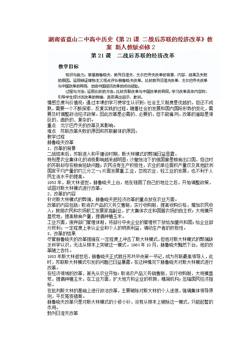 人教版必修二历史：第21课《二战后苏联的经济改革》教案设计01