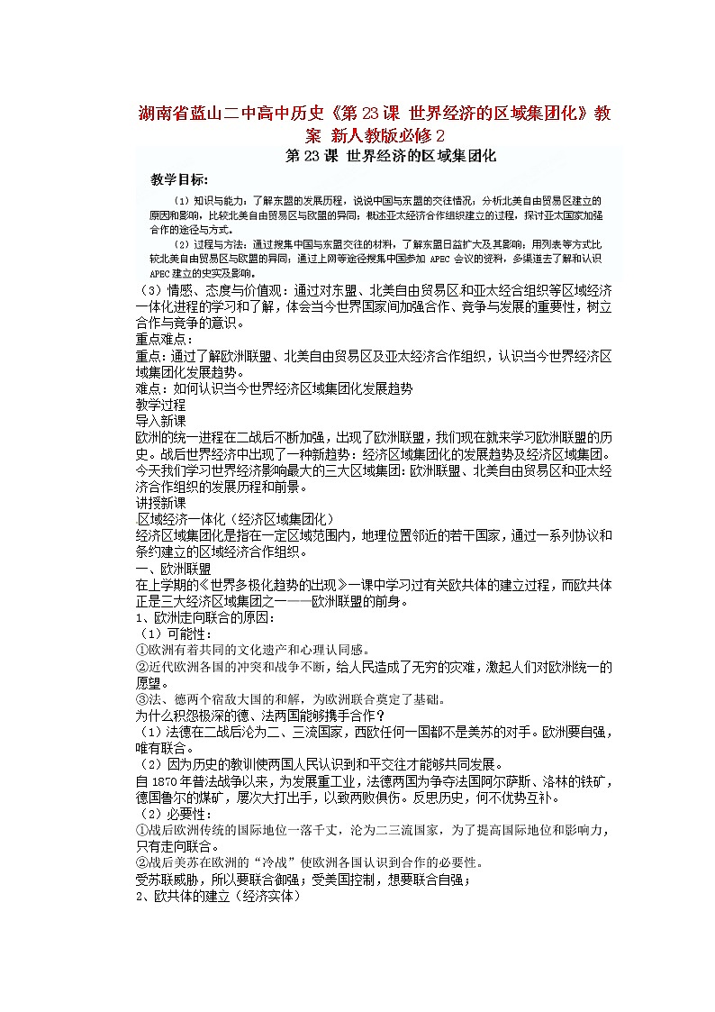 人教版必修二历史：第23课《世界经济的区域集团化》教案设计01